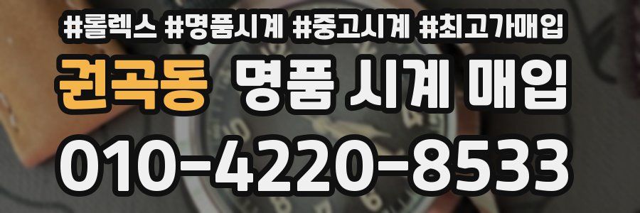 권곡동 명품 시계 매입