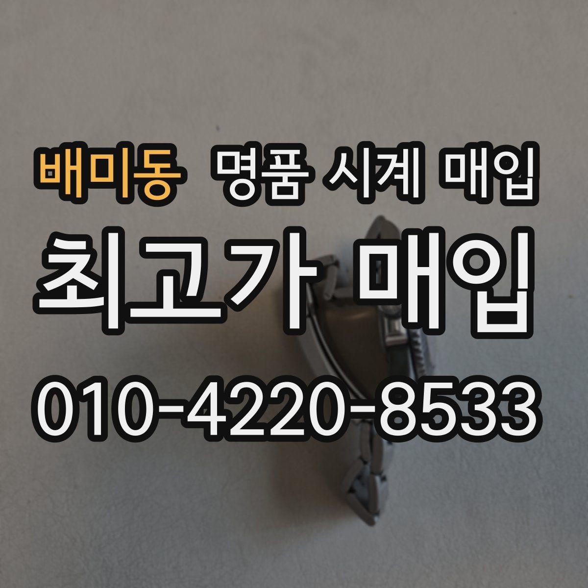 배미동 명품 시계 매입 선물 받은 시계를 정리할 때 빠르게 견적 받는 요령