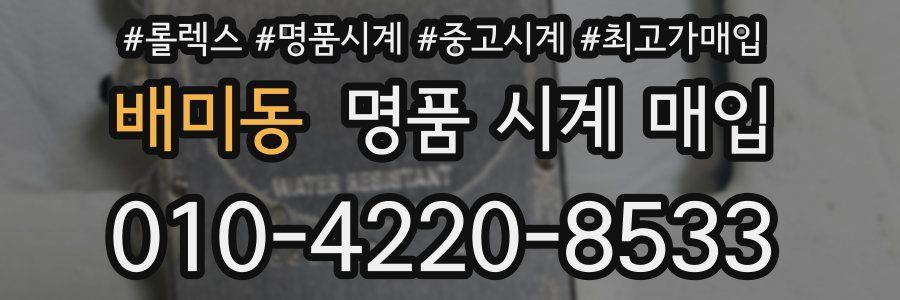 배미동 명품 시계 매입