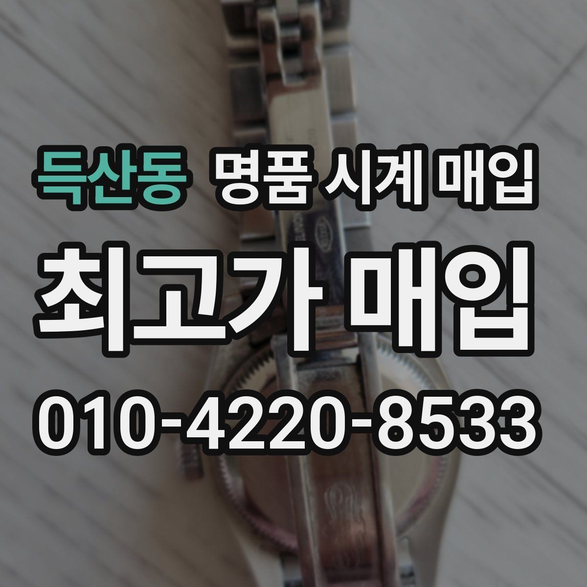 득산동 명품 시계 매입 비대면 인수 인계처럼 안전하게 진행하기