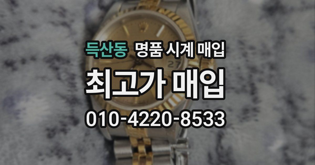 득산동 명품 시계 매입