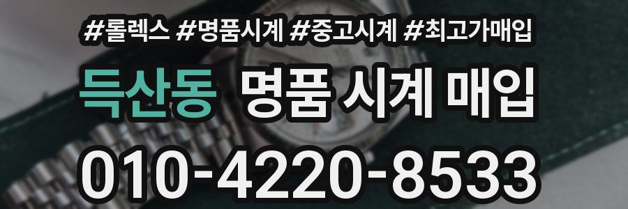 득산동 명품 시계 매입