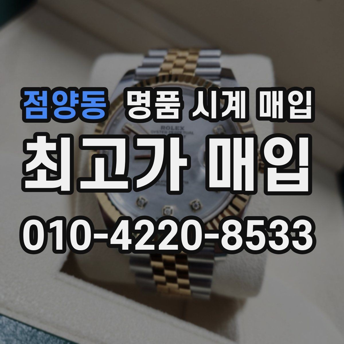 점양동 명품 시계 매입 방문 매입과 택배 매입 비교