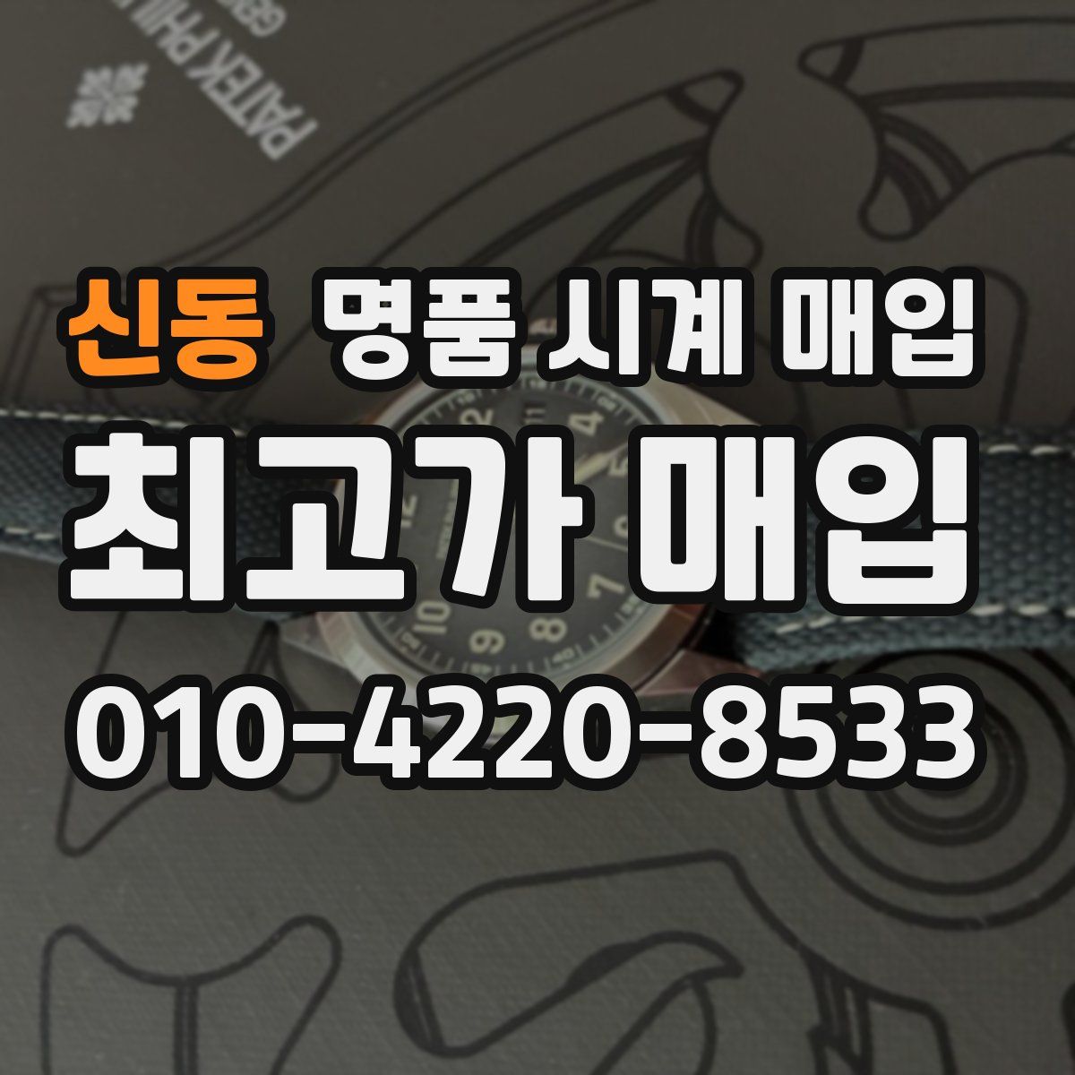 신동 명품 시계 매입