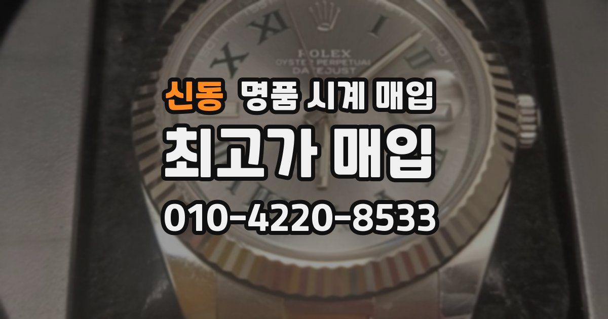 신동 명품 시계 매입