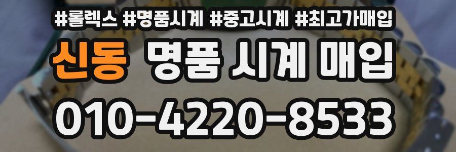 신동 명품 시계 매입