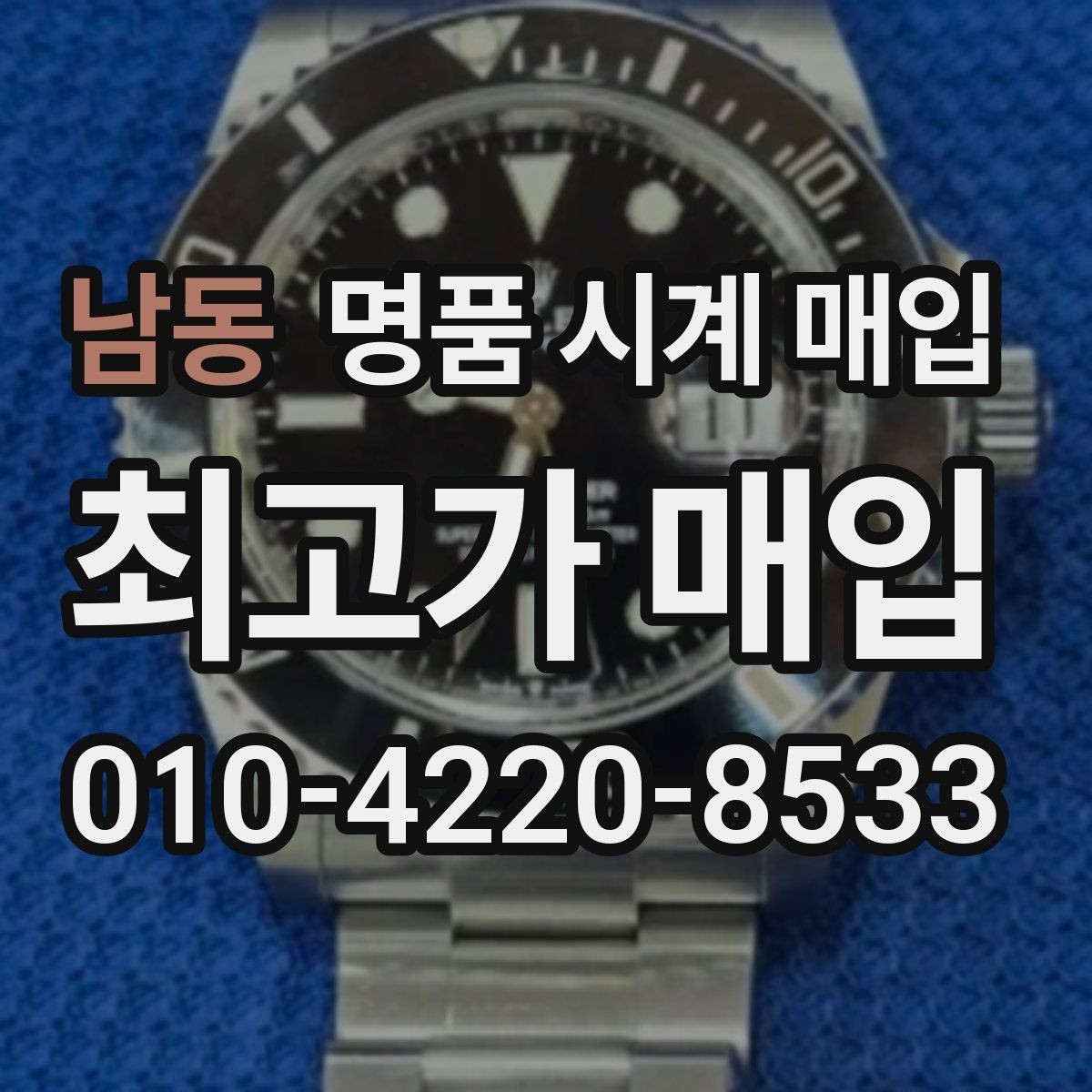 남동 명품 시계 매입 까르띠에 시계 감정 포인트