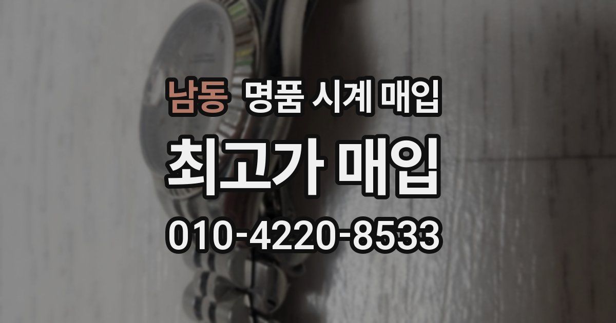 남동 명품 시계 매입