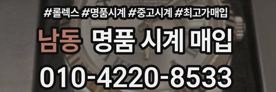 남동 명품 시계 매입