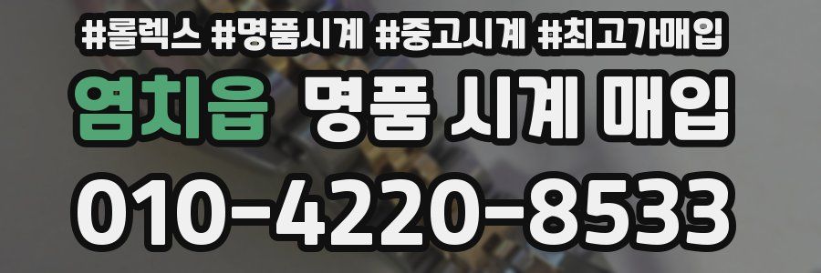 염치읍 명품 시계 매입