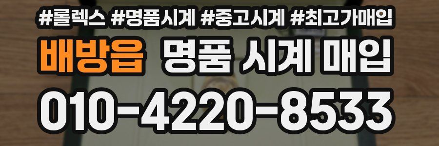 배방읍 명품 시계 매입