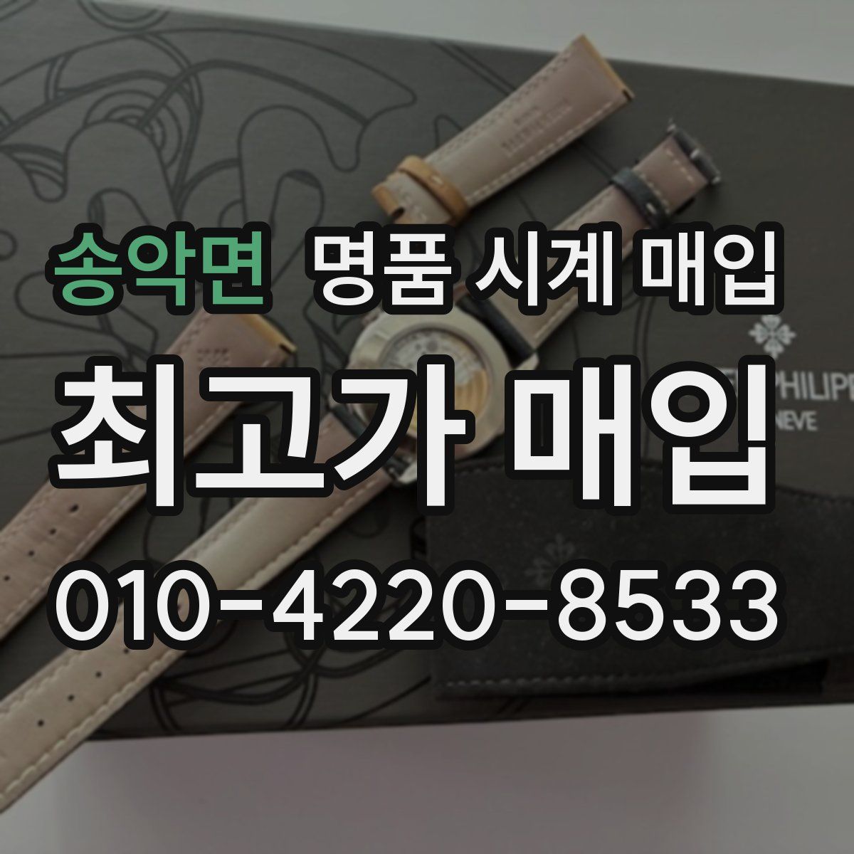 송악면 명품 시계 매입