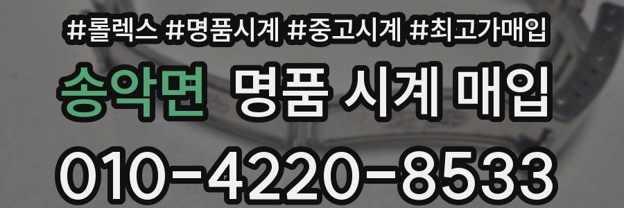 송악면 명품 시계 매입