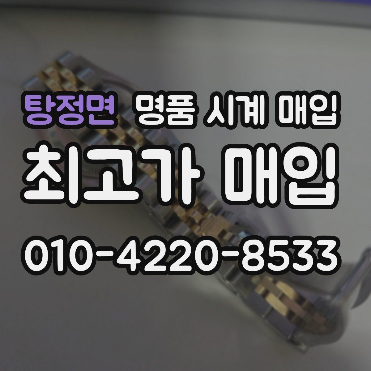 탕정면 명품 시계 매입 상태가 애매할 때도 상담 가능한가요