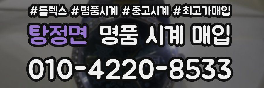 탕정면 명품 시계 매입