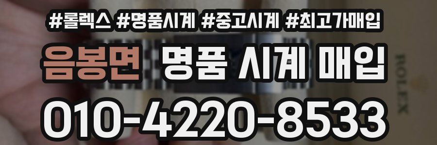 음봉면 명품 시계 매입