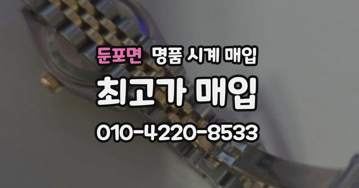 둔포면 명품 시계 매입