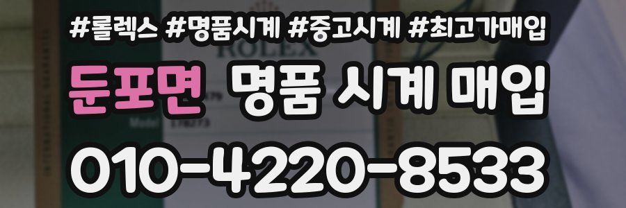 둔포면 명품 시계 매입