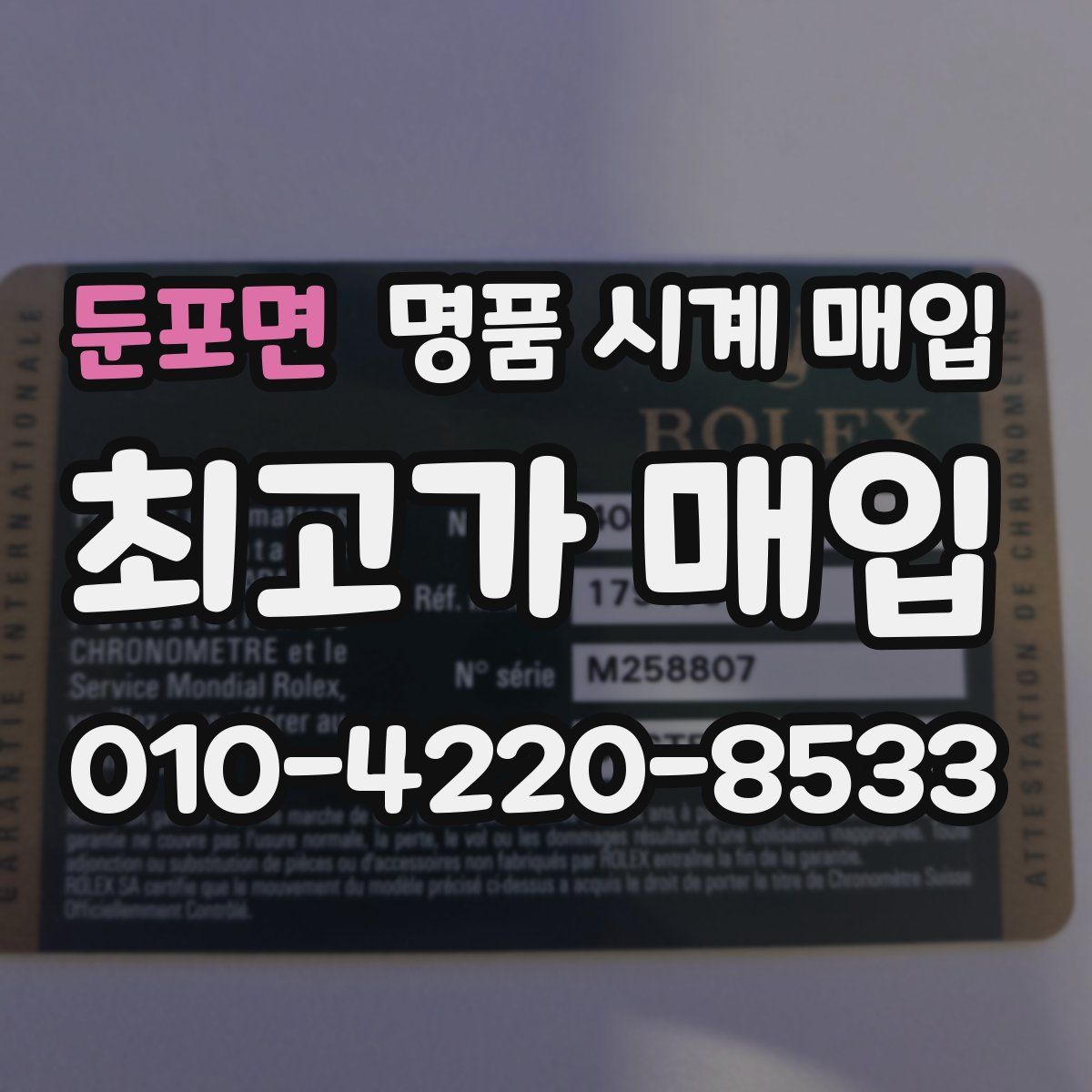 둔포면 명품 시계 매입
