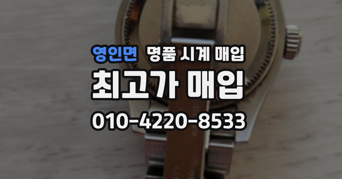 영인면 명품 시계 매입