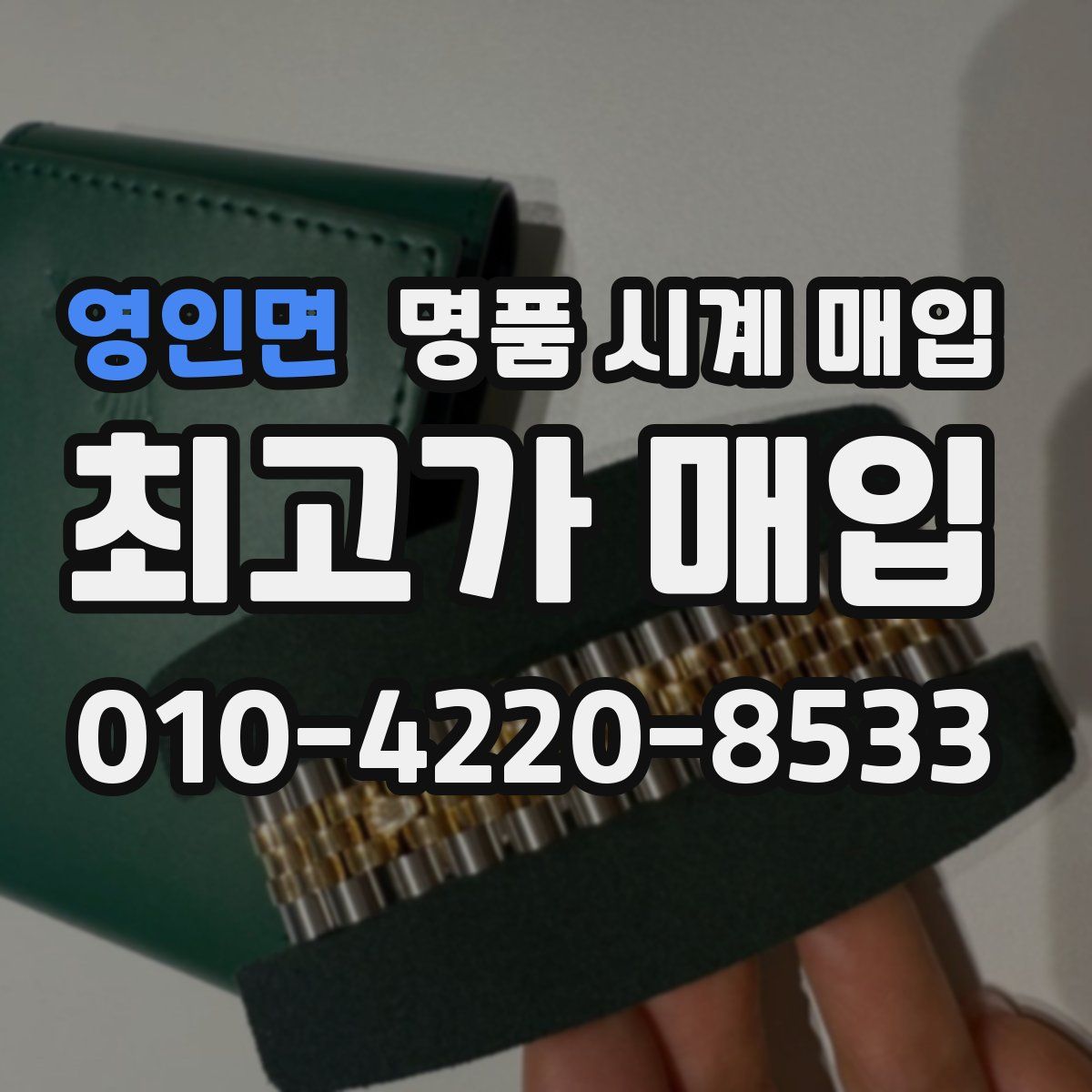 영인면 명품 시계 매입