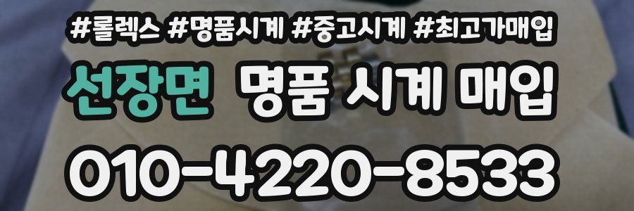 선장면 명품 시계 매입