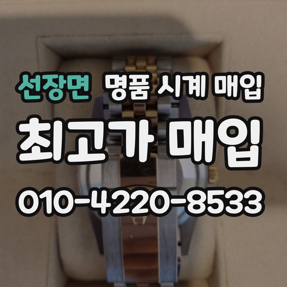 선장면 명품 시계 매입