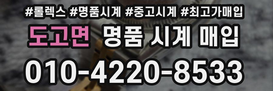 도고면 명품 시계 매입