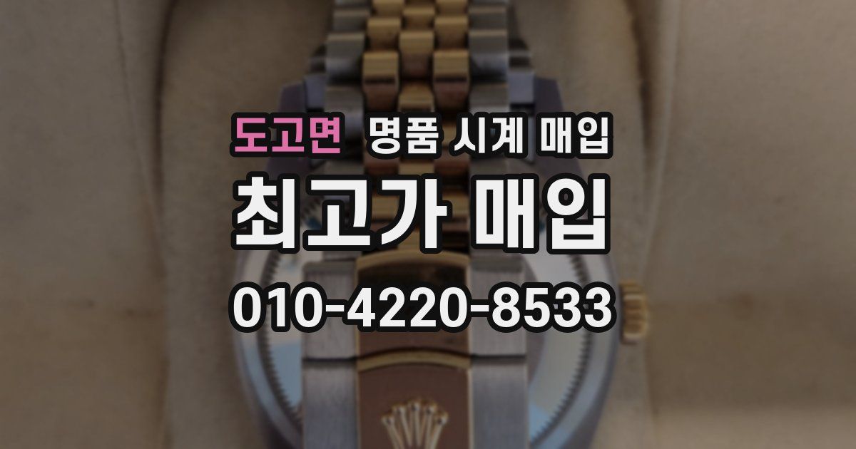 도고면 명품 시계 매입