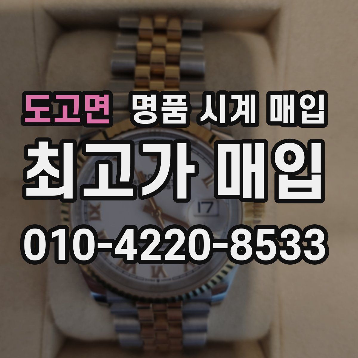 도고면 명품 시계 매입