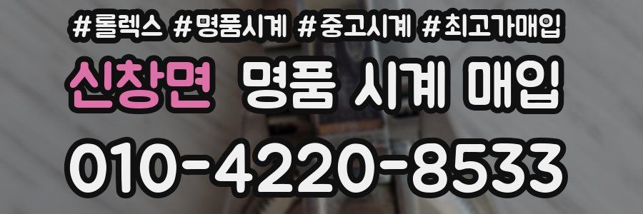 신창면 명품 시계 매입