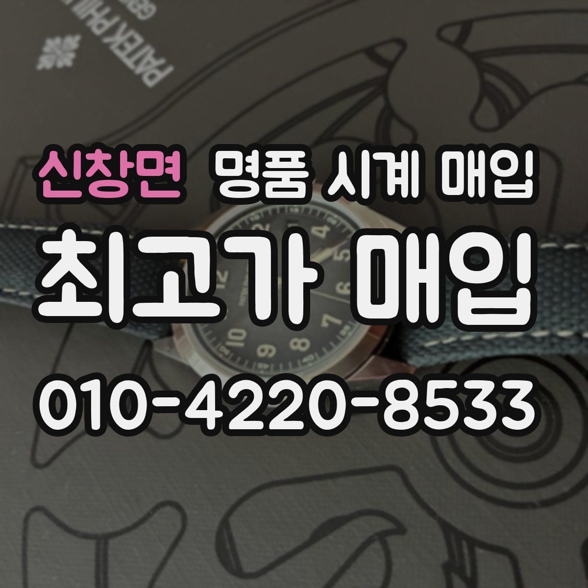 신창면 명품 시계 매입