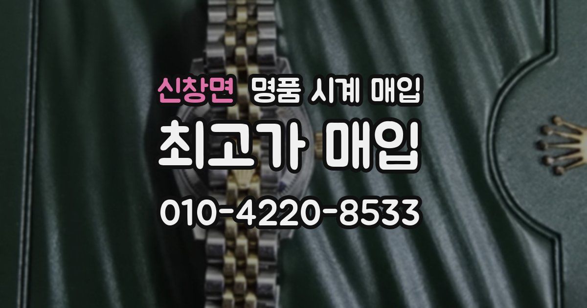 신창면 명품 시계 매입