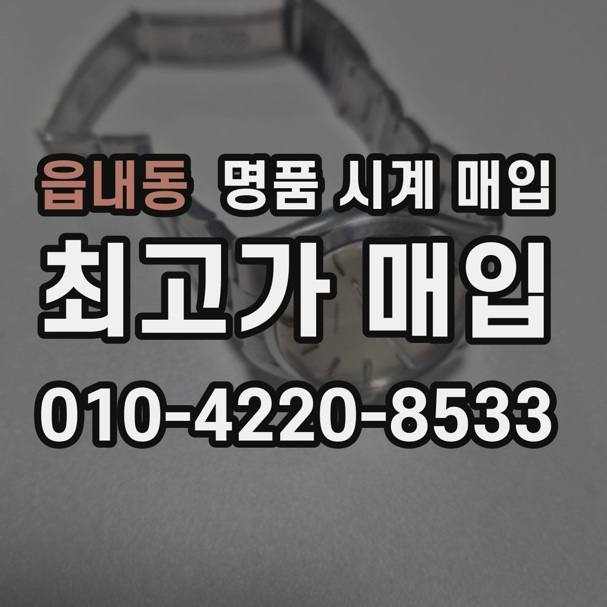 읍내동 명품 시계 매입 유리에 김서림이 생길 때 방문 감정 전 체크
