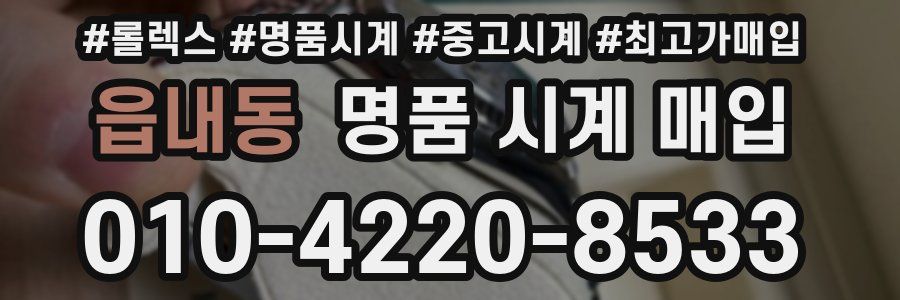 읍내동 명품 시계 매입