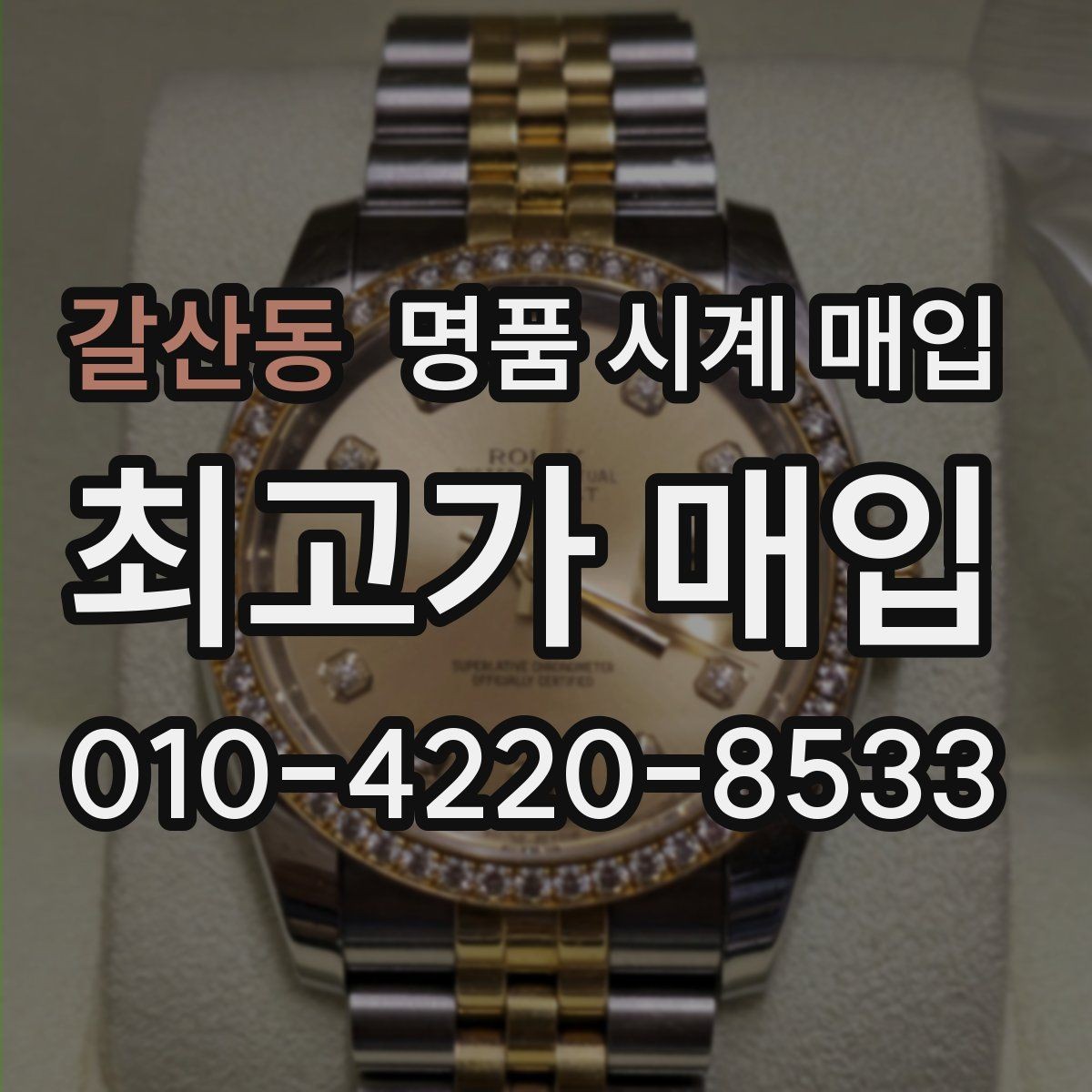갈산동 명품 시계 매입 날짜 변경 상태에 따라 감정 결과가 달라지는 포인트