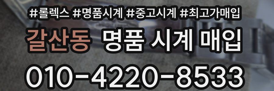 갈산동 명품 시계 매입