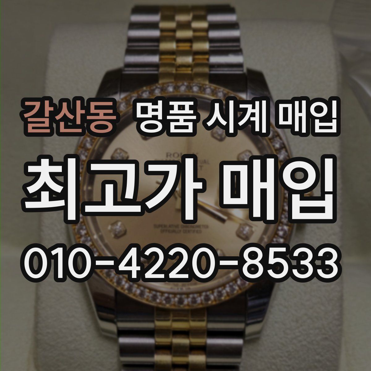 갈산동 명품 시계 매입