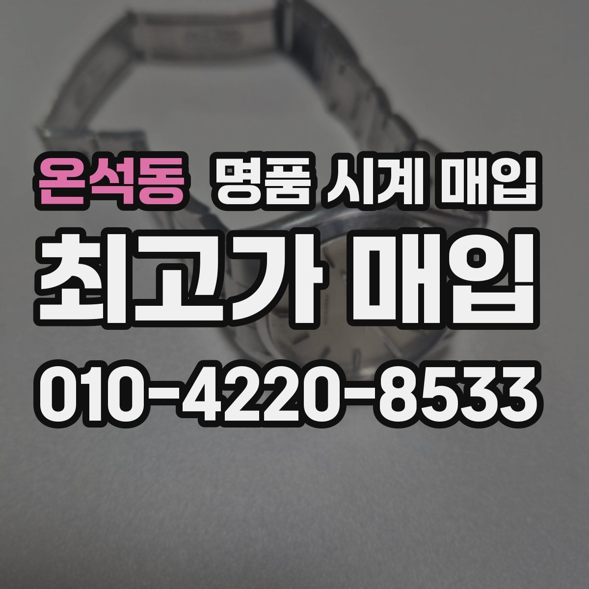 온석동 명품 시계 매입