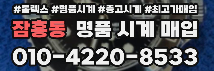 잠홍동 명품 시계 매입
