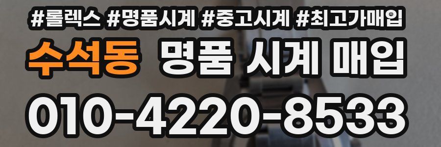 수석동 명품 시계 매입