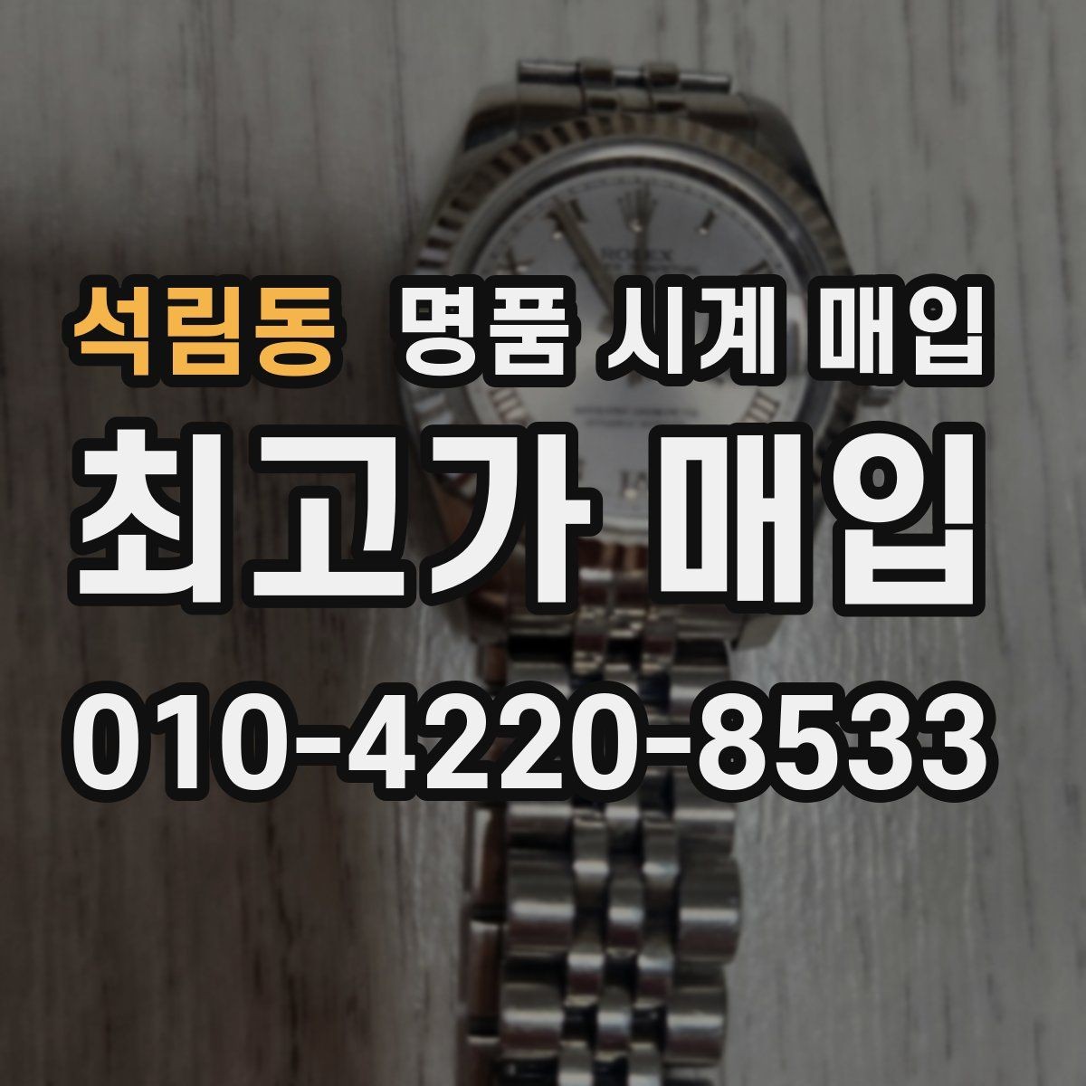 석림동 명품 시계 매입 초침이 멈칫할 때 감정에서 보는 포인트