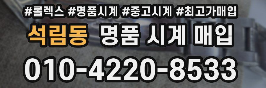 석림동 명품 시계 매입