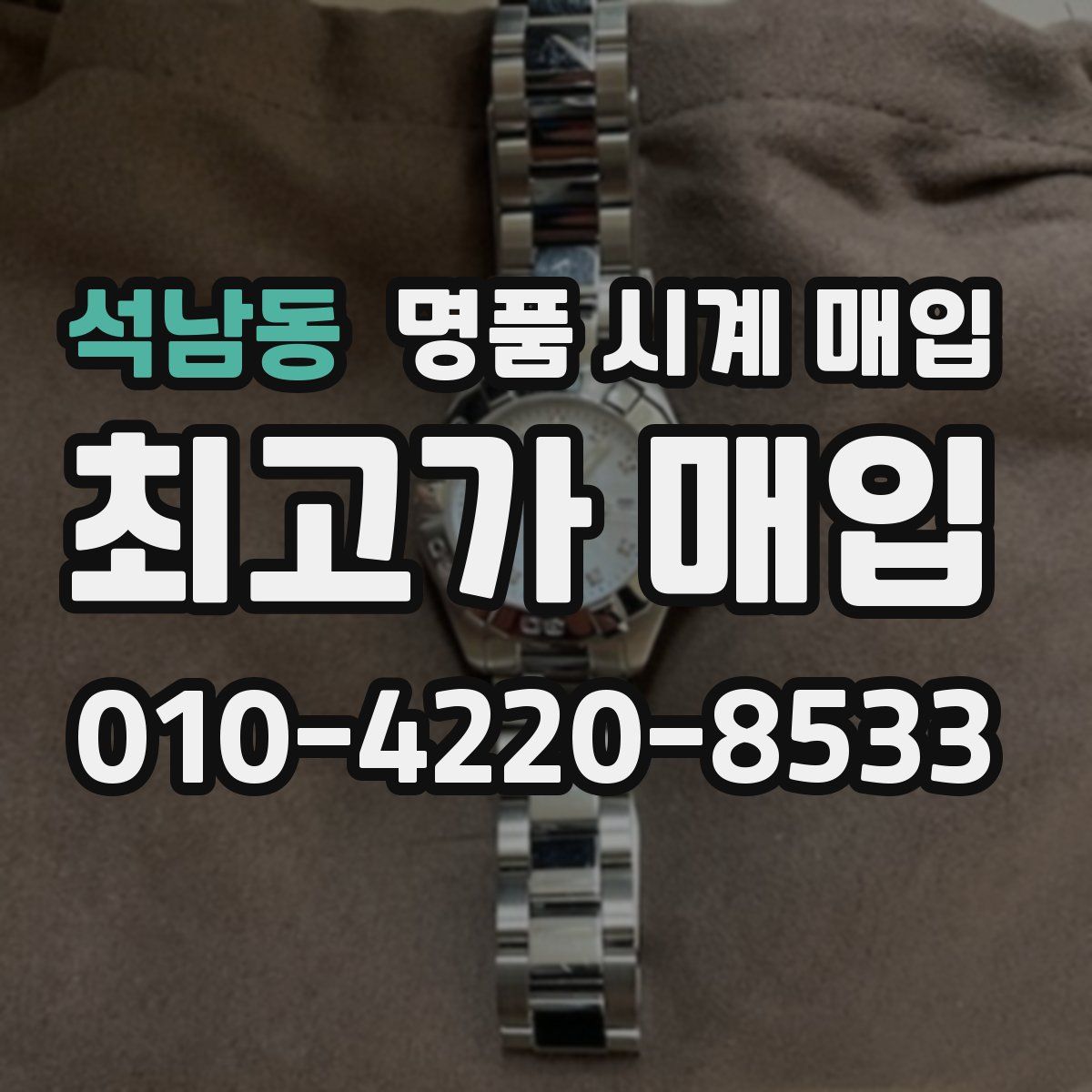 석남동 명품 시계 매입