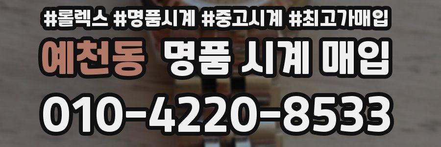 예천동 명품 시계 매입