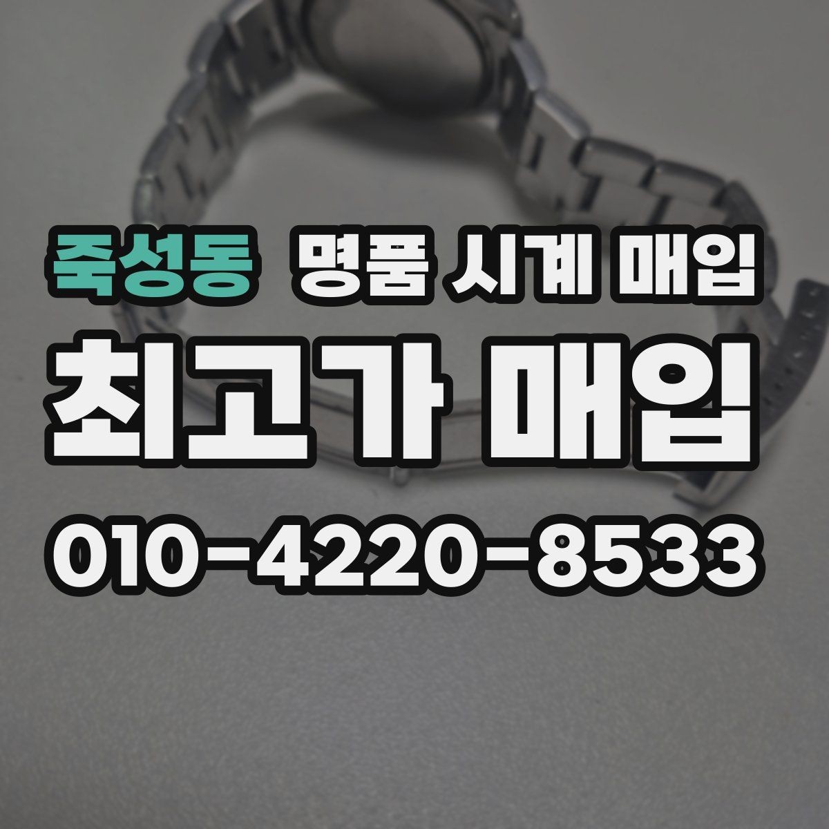 죽성동 명품 시계 매입 방문 매입 예약 전 준비물 정리