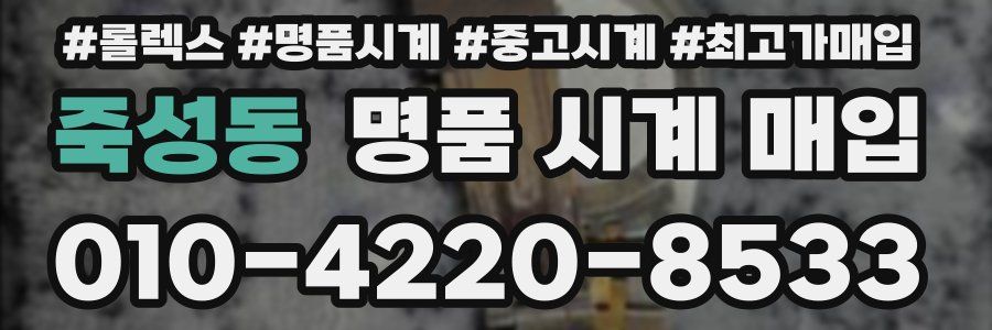 죽성동 명품 시계 매입