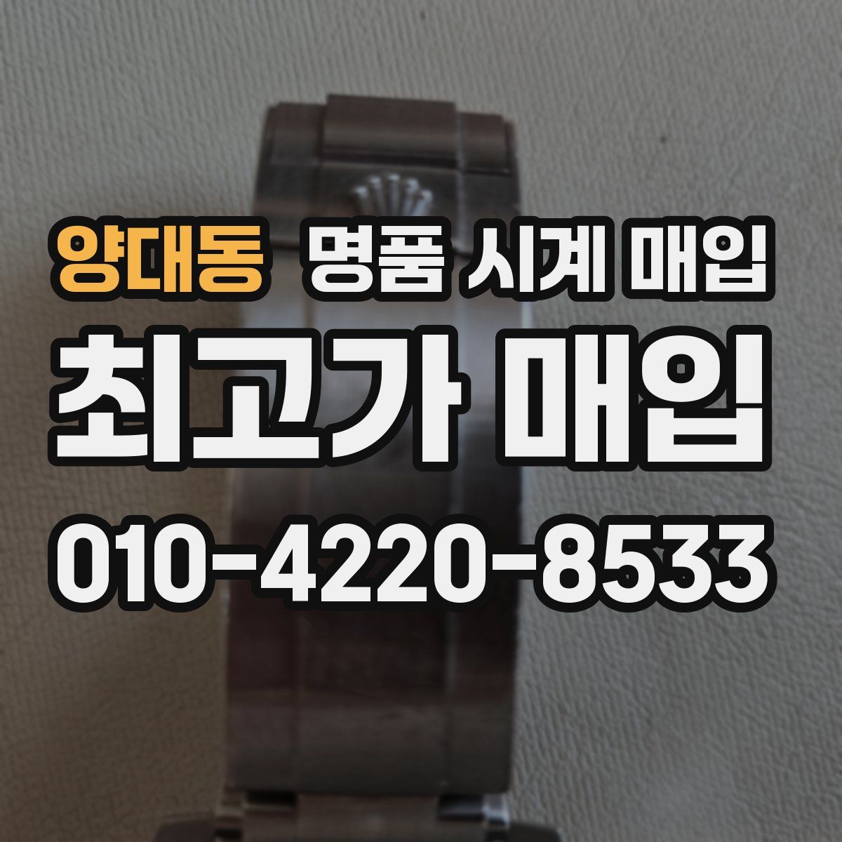양대동 명품 시계 매입