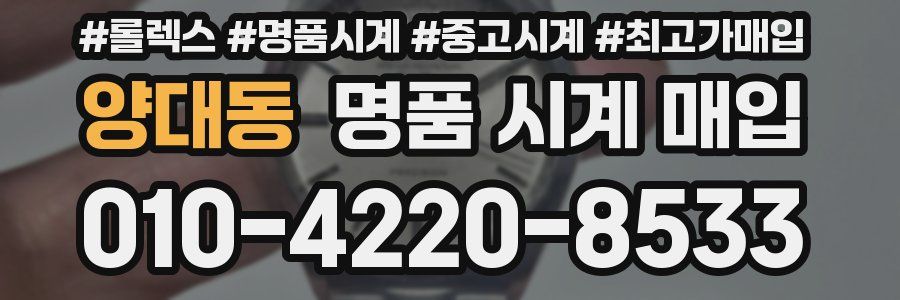 양대동 명품 시계 매입