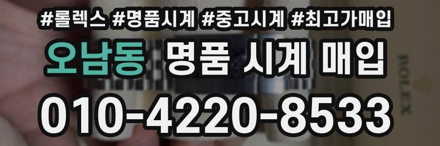오남동 명품 시계 매입
